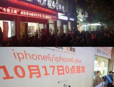 iPhone 6上市，开卖当晚真可谓“各路神仙，大显神威”