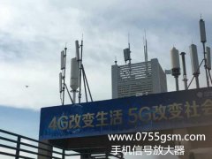 4G信号改变生活，5G信号改变社会？