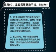 想要用5G网络，还需换支持5G网络的手机,SIM卡可以不换。