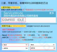 手机查看2G信号使用那个频率的方法